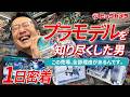 【プラモデルの達人】密着！初心者から愛好家まで集結する理由とは？おすすめ３選も！