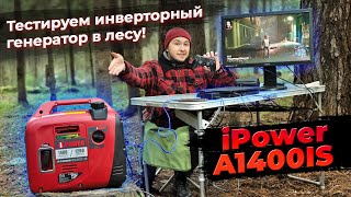 Инверторный генератор для отдыха: тестируем в лесу iPower A1400iS