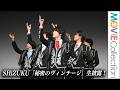 5人組男性グループ「SHiZUKU」TikTok先行配信楽曲「秘密のヴィンテージ」生披露!/レプロエンタテインメント&times;つばさレコーズ 新グループ「SHiZUKU」お披露目会