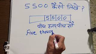 5500 कैसे लिखते हैं | 5500 Kaise likhe | 5500 number Spelling Hindi English | 5500 spelling