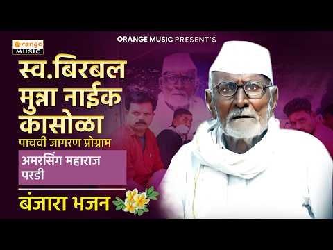 Amarsing Maharaj Pardi : स्व.बिरबल मुन्ना नाईक कासोळा पाचवी जागरण प्रोग्राम | बंजारा भजन