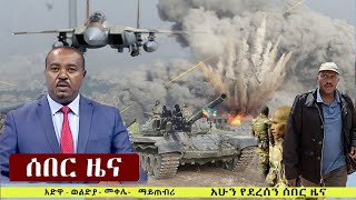 ሰበር ዜና | የአሁን ሰበር መረጃ - Ethiopia daily news October 24, 2021