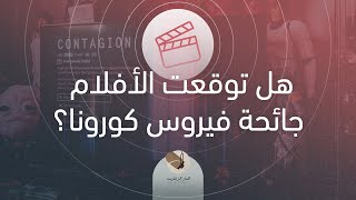 الما و الزغاريت - واش الافلام توقعو حدوث فيروس كورونا؟