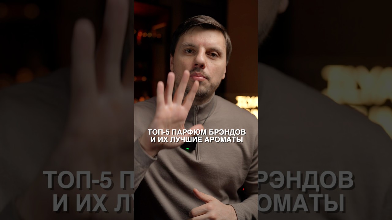 Топ-5 Парфюм Брэндов и их Лучшие Ароматы 🔥