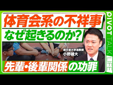 【「体育会系」の不祥事はなぜ多い?】大学闘争との関連性/不祥事の4タイプ/違法薬物の闇/寮の功罪/先輩後輩関係の4ファクター/男女の違い/大きな世代間ギャップ/指導者ガバナンス/令和型の体育会系 Episode cover