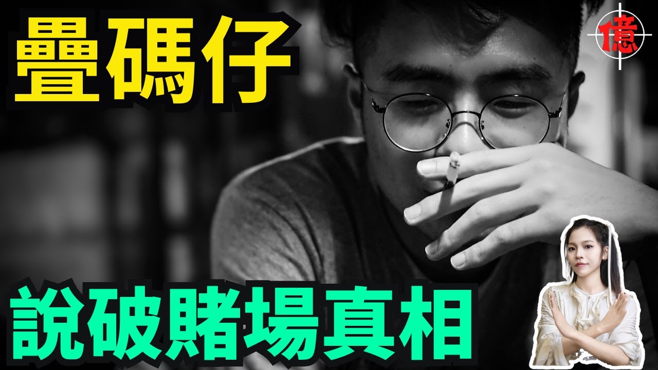 澳門賭場12年經歷疊碼仔,說破賭場真相!你還要賭嗎? - YouTube