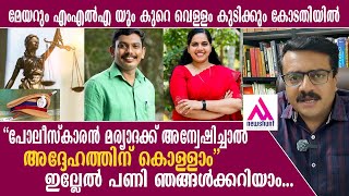 യദുവിനെ പൂട്ടാൻ നീക്കം! കാരണങ്ങൾ വെളുപ്പെടുത്തി യദുവിന്റെ വക്കീൽ... Mayor Yadhu Issue