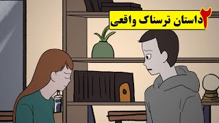دو داستان واقعی ترسناک از مردم❌