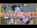 マイナスモールド追加で効果的かつ簡単ディテールアップ　直線ラインがカッコ良くなります。