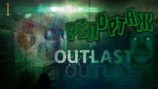 Outlast//Репортаж/// Первое прохождение///Ужас///Часть 1 Outlast//Репортаж/// Первое прохождение///Ужас///Часть 1