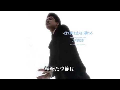 【歌詞付き】そして僕は途方に暮れる/大沢誉志幸