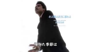 【歌詞付き】そして僕は途方に暮れる/大沢誉志幸