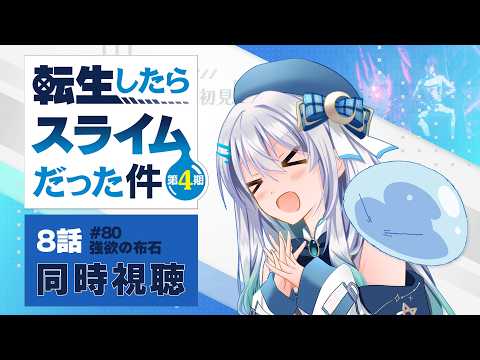 【同時視聴】『転生したらスライムだった件』4期8話（80話）を初見！アニメリアクション【水月りうむ/VTuber】
