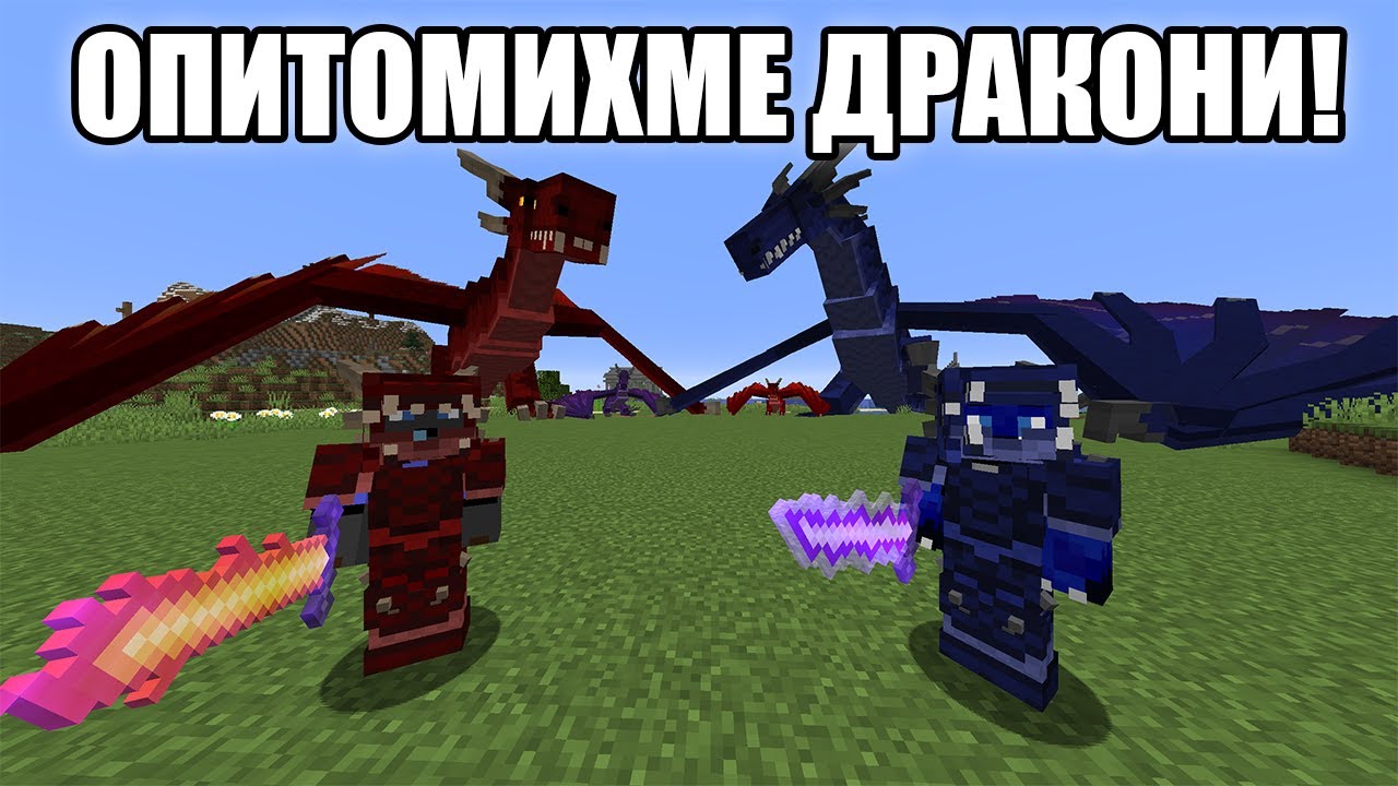 Minecraft, НО ОПИТОМИХМЕ ДРАКОНИ!! Minecraft Challenge