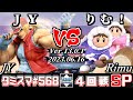 【スマブラSP】タミスマSP568 4回戦 JY(テリー) VS りむ！(アイスクライマー) - オンライン大会