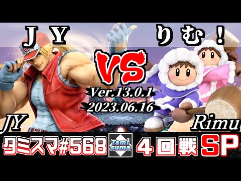 【スマブラSP】タミスマSP568 4回戦 JY(テリー) VS りむ！(アイスクライマー) - オンライン大会