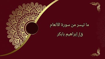 فجرية السبت || ما تيسر من سورة الأنعام || بصوت القارئ إبراهيم بابكر
