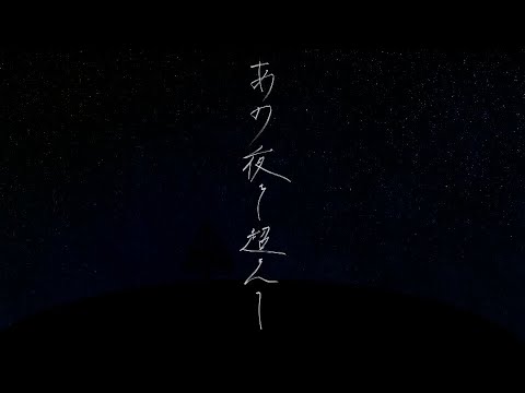 あの夜を超えて/#1501 feat.鏡音レン