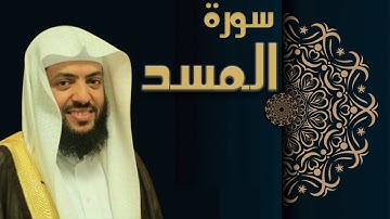 سورة المسد - الشيخ وديع اليمني