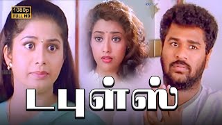 Doubles Full Movie | Prabhu Deva |  Meena | Sangeetha | Vivek | Manivannan | | Kovai Sarala |