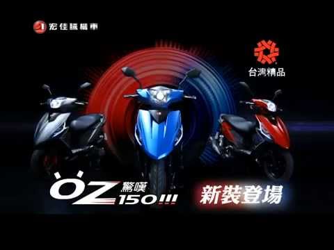 宏佳騰 OZ驚嘆150 瞳孔篇