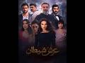 مسلسل العراقي عرش الشيطان رمضان 2026 السكندر علوم تفاصيل و كواليس رمضان الشعب الصيني ماله حل 