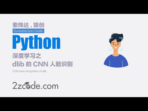基于Python+OpenCV+dlib的CNN人脸识别(Keras实现)