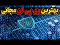 بهترین فیلترشکن های مجانی دنیا 
