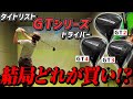 【ドライバー打ち比べ】まだ悩んでいる人必見!新作タイトリストGTシリーズはどんな人におすすめか徹底比較!