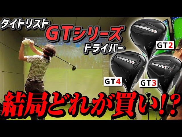 ドライバー打ち比べ】まだ悩んでいる人必見！新作タイトリストGT