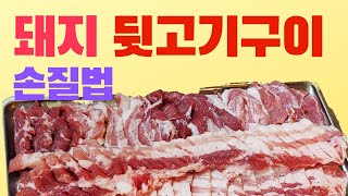 돼지 뒷고기 구이용 손질 || 돼지 머리고기 || 돼지 특수부위 모듬 손질하기