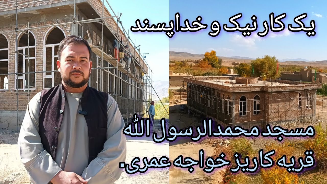 جریان کار مسجد محمدالرسول الله، یک کار نیک و خداپسند در قریه کاریز ولسوالی خواجه عمری.