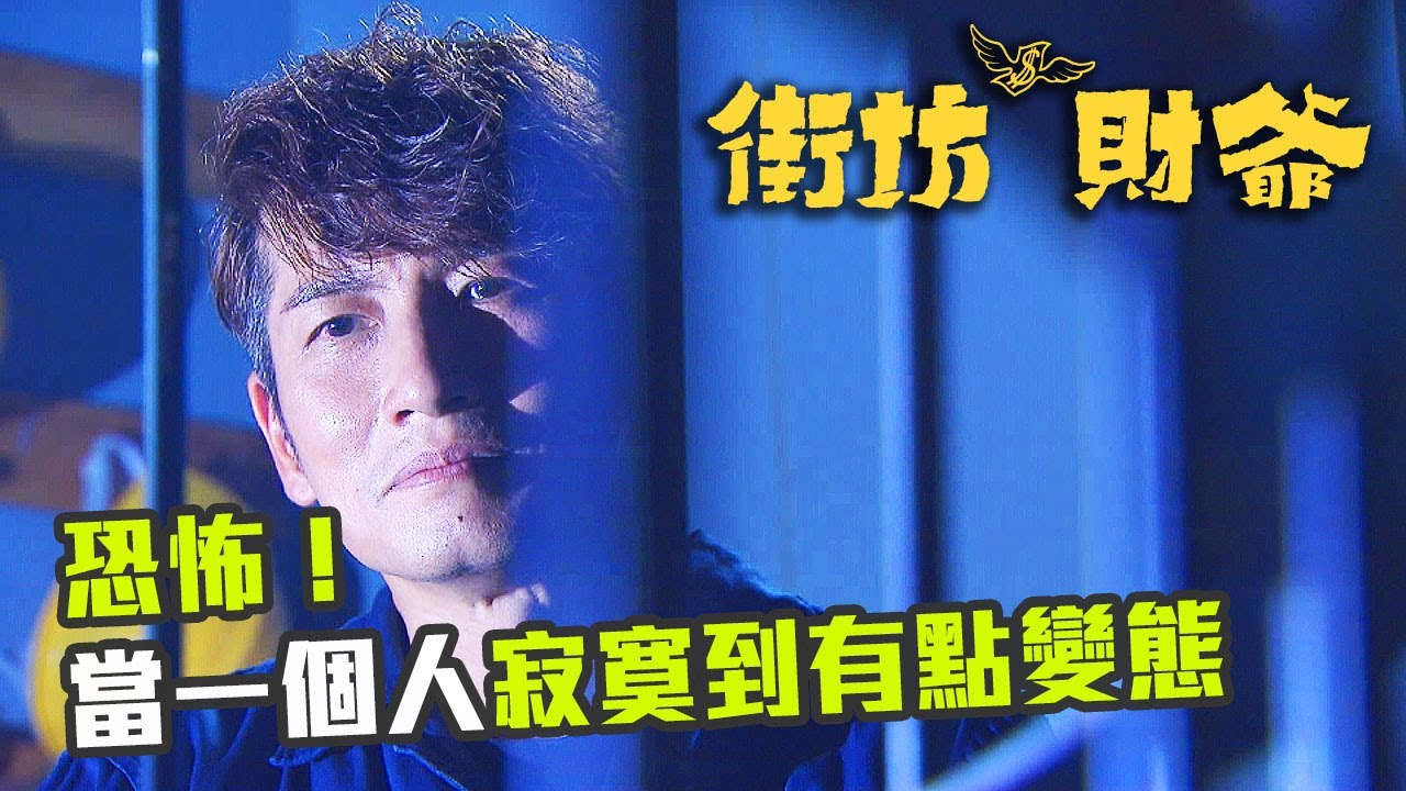 街坊財爺 | 當一個人寂寞到有點變態 dramamine precio