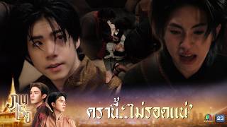 ครานี้ไม่รอดแน่ | ภพเธอ ( Love Upon a Time Series ) EP.11 | Highlight