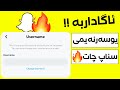 چۆنیەتی گۆڕینی یوزەرنەیمی سناپ چات How To Change Snapchat Username 