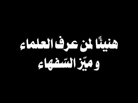 هنيئا لمن عرف العلماء و مي ز الس فهاء العلا مة صالح الفوزان كروما إسلامية جاهزة للت صميم