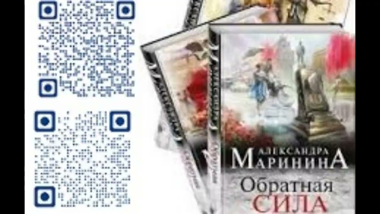 (Ч. 1) ОБРАТНАЯ СИЛА  -  Маринина Александра / 