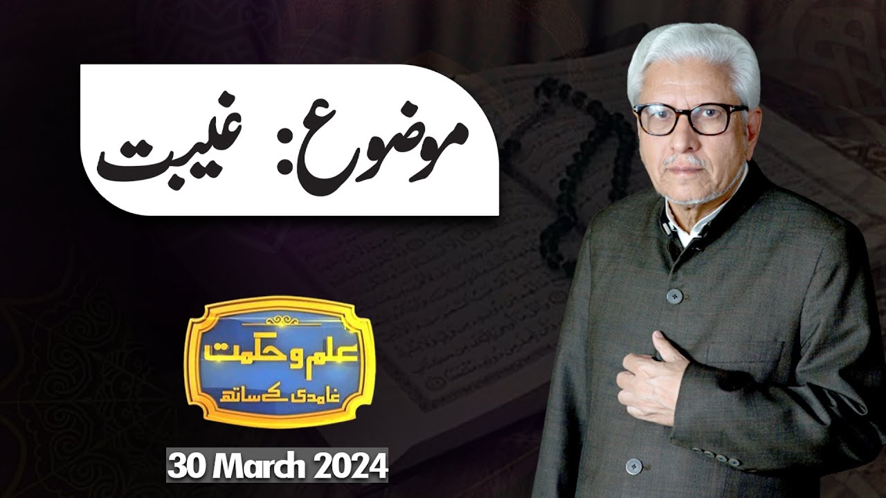 Ilm O Hikmat With Javed Ahmad Ghamidi | Ramzan Special | Iftar | 30 March 2024 | Dunya News