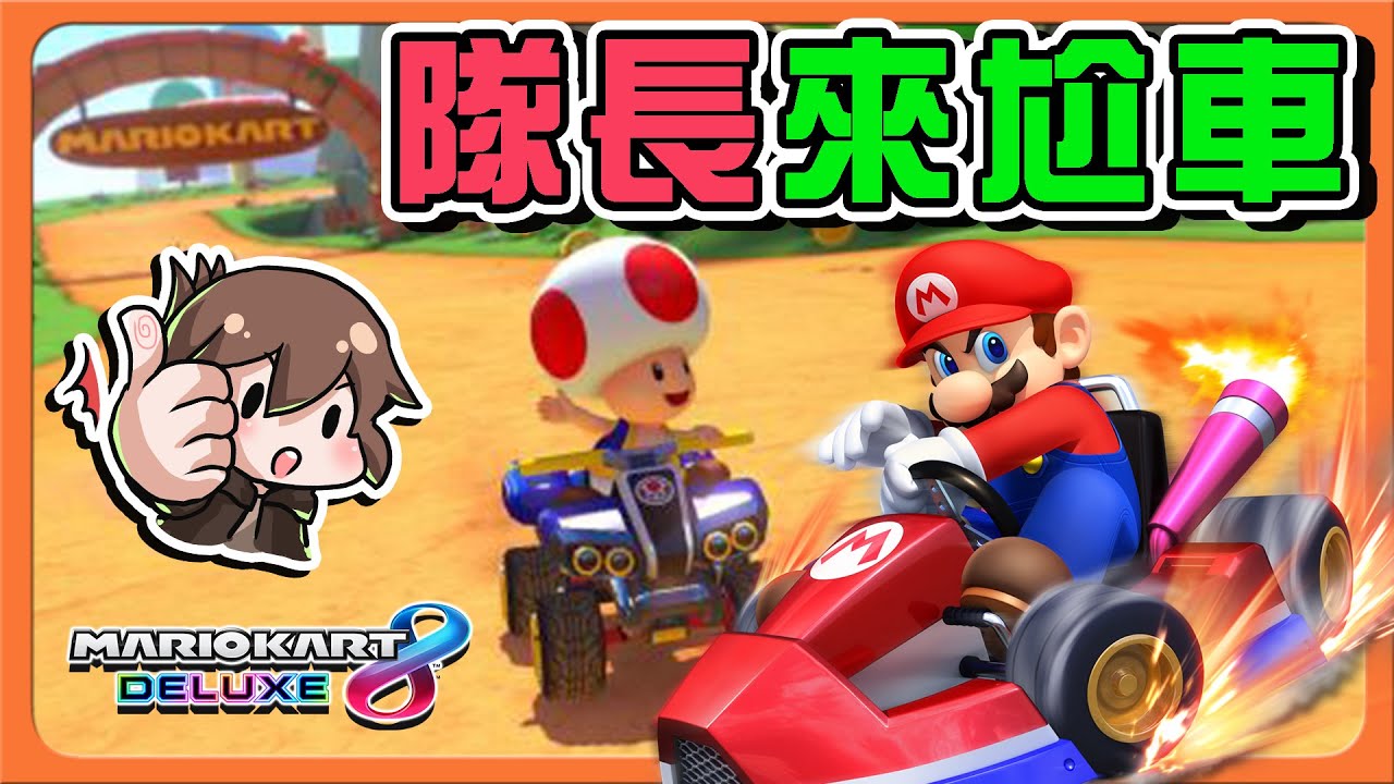 【巧克力】DLC第三彈！小心會咬人的汪汪 !!【隊長來尬車】被妹妹給坑了？逆轉的毛毛蟲😂【瑪利歐賽車8 豪華版 滾滾石盃】