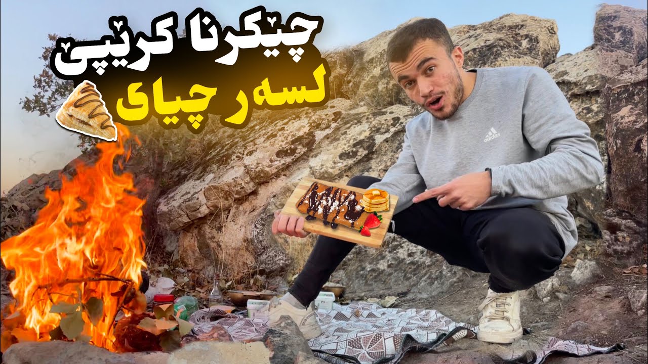 من کرێپەك چێکر لسەرێ چیای 🥞!!