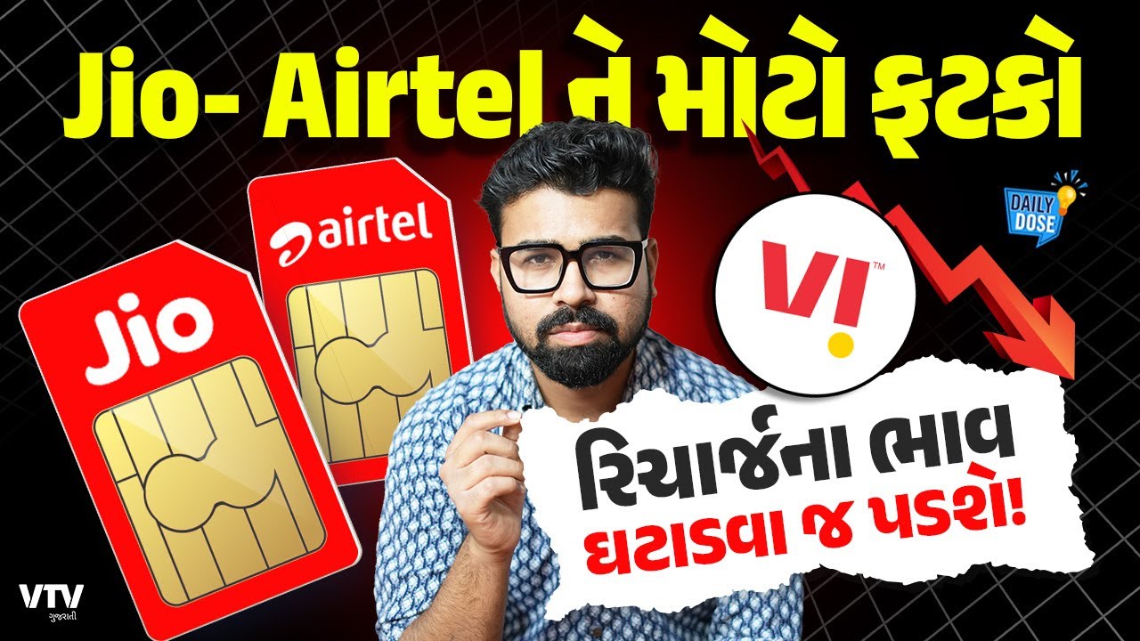JIO/AIRTEL/VI રિચાર્જ ના ભાવ ઘટાડશે, સરકાર કરશે મદદ, પણ કેમ? | Daily Dose