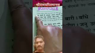 Shree Ram charit Manas aranya kand