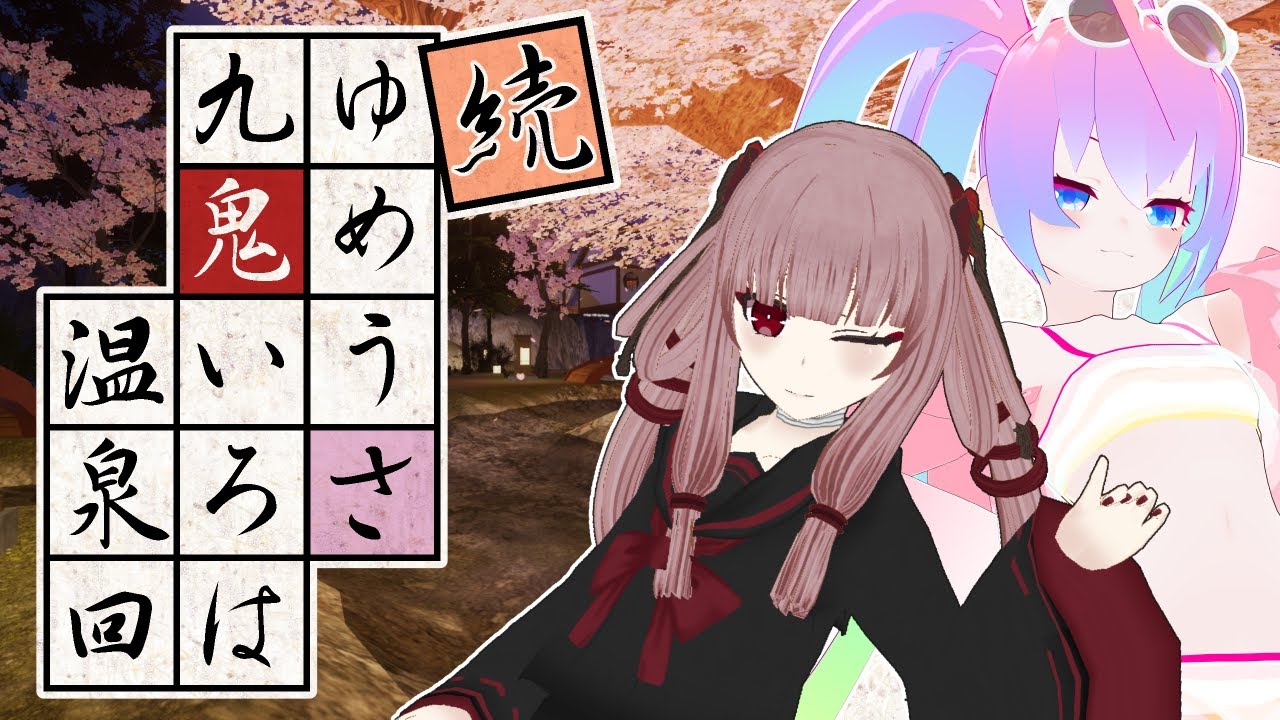 続・九鬼いろはちゃんとゆめうさで温泉行く（深夜27時）のサムネイル