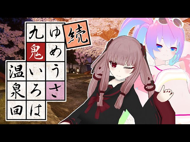 続・九鬼いろはちゃんとゆめうさで温泉行く（深夜27時）のサムネイル