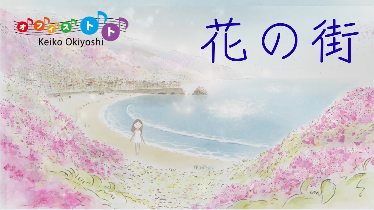 花の街｜七色の谷を越えて｜童謡・唱歌｜水彩画の優しい世界｜歌詞あり