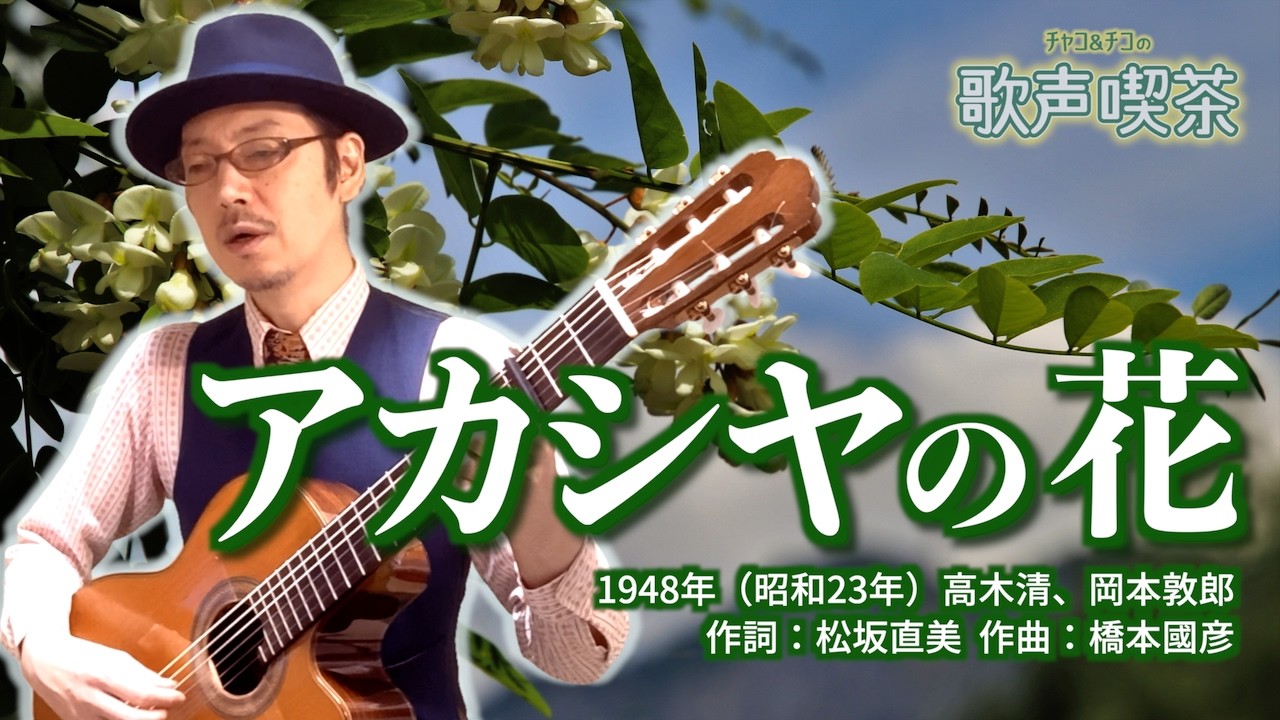 【中古】 歌謡曲にチャレンジ Acacia Flower (1948) - Radio Song [Chako & Chiko's Singing Cafe