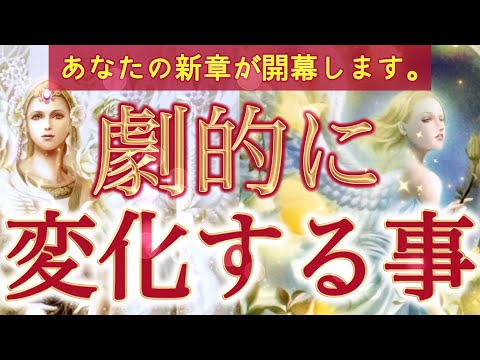 【運命の転換期】これはすべてが動き出す合図。あなたの現実が、これから劇的に書き換えられていきます‼️個人鑑定級深掘りリーディング［ルノルマン/タロット/オラクルカード］