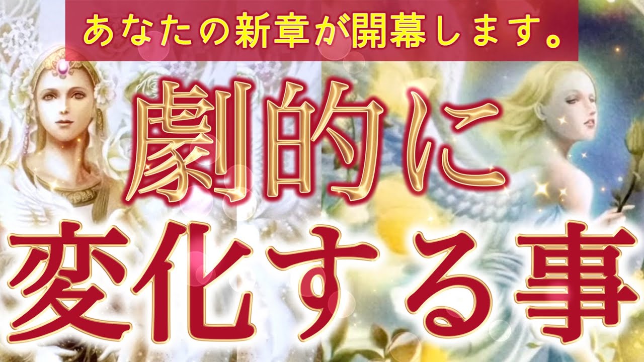 【運命の転換期】これはすべてが動き出す合図。あなたの現実が、これから劇的に書き換えられていきます‼️個人鑑定級深掘りリーディング［ルノルマン/タロット/オラクルカード］