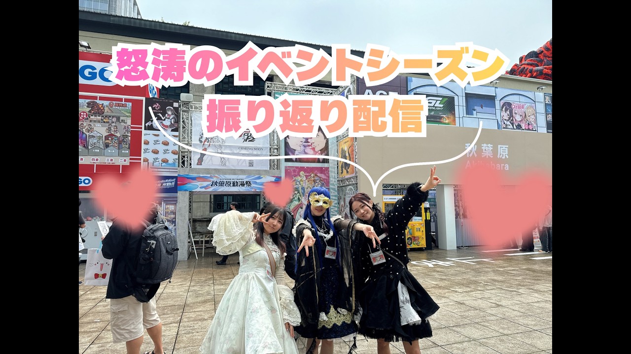 【＃イベント振り返り配信】怒涛のイベントシーズンを振り返ります！皆様に感謝です💙【＃幽閉サテライト #少女フラクタル 】