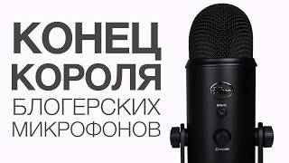 Куда пропал Blue Yeti